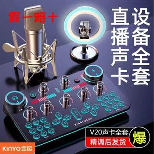 金运V20直播设备全套装 新品 电脑声卡抖音唱歌手机专用录音话筒K歌