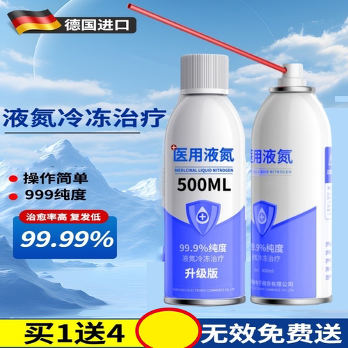 德国非医用液氮级冷冻去油小瓶装氮气疙瘩肉刺后子祛根专用克油液