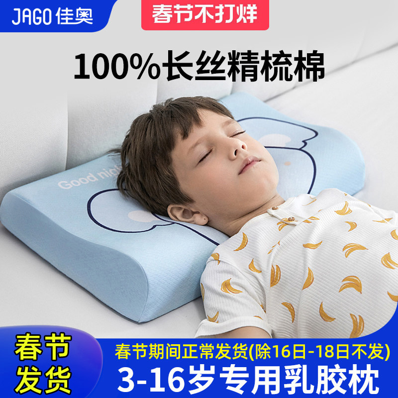 佳奥儿童天然乳胶枕头护颈椎助睡眠3到6岁以上小学生睡觉专用枕头
