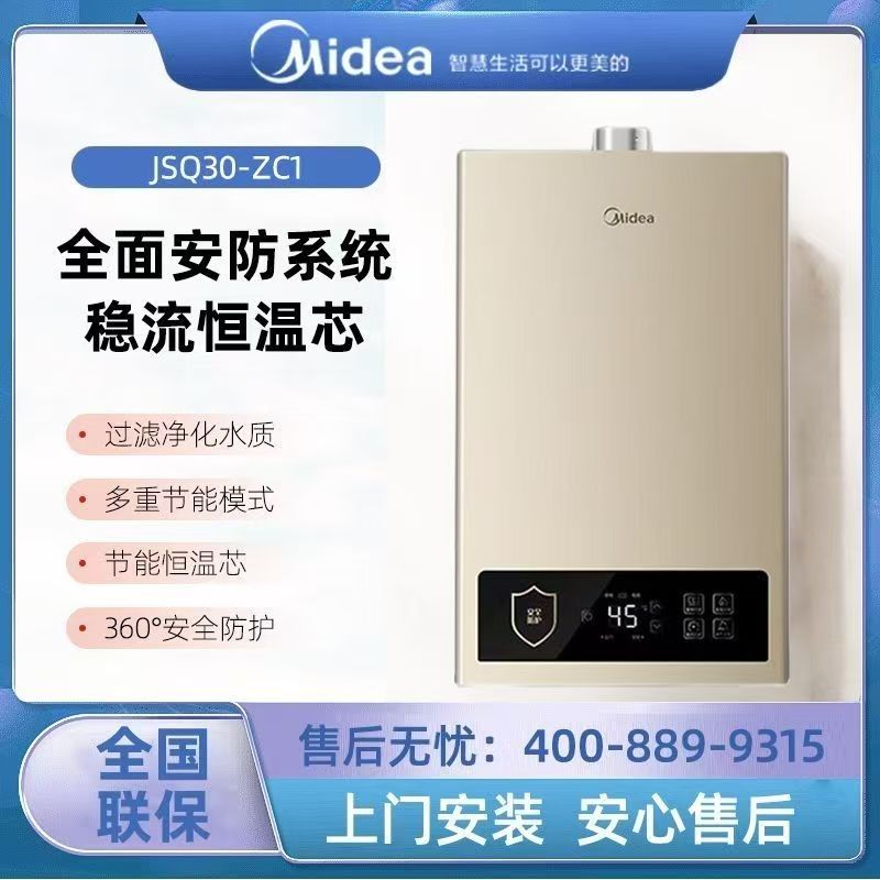 美的智能变频恒温燃气热水器