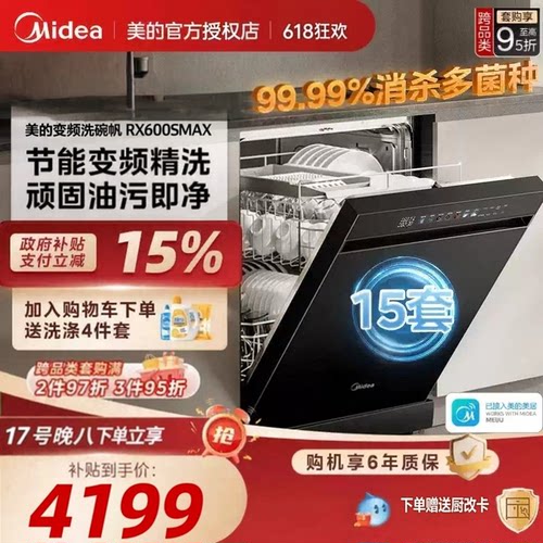 美的洗碗机RX600SMax智能一级能