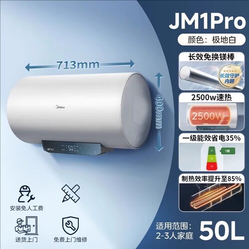 美的电热水器数显款一级能JM1Pro