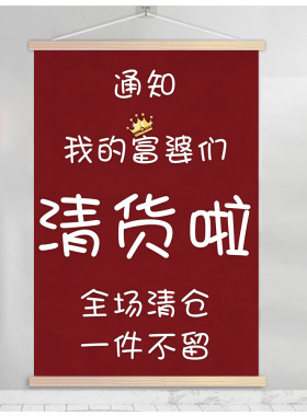 服装店清仓促销挂画一件不留清货海报季末清仓大甩卖宣传广告卷轴
