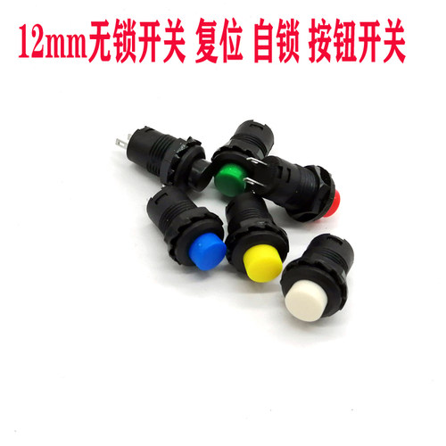 DS228/DS428自锁/无锁自复位按钮开关12MM小型圆形电源按键开关