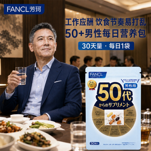 日本FANCL50男每日营养片