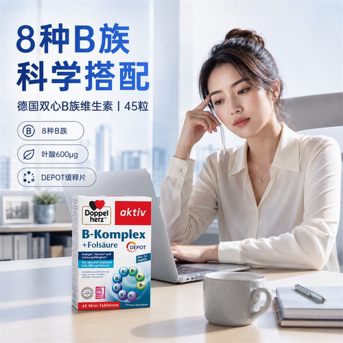 德国双心B族维生素片加速代谢