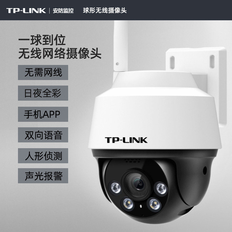 tp-link无线wifi网络摄像头高清摄像机ipc632全彩室外防水大视角