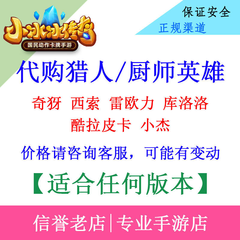 小冰冰传奇西索奇犽解鲁小杰雷欧力库洛洛酷拉皮卡猎人英雄代购刷