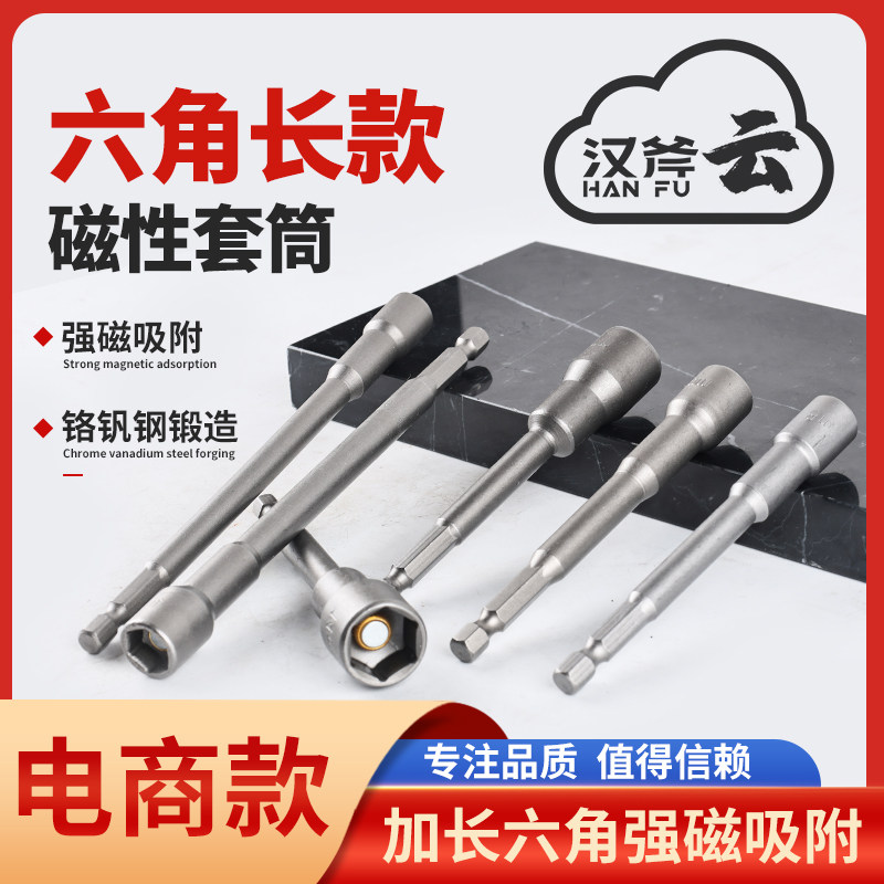 汉斧强磁长款套筒头风批手电钻套筒头带强磁性强六角套筒头经久