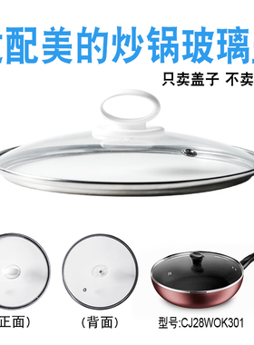 适配美的28厘米炒锅CJ28WOK301钢化玻璃盖子不粘锅无涂层铁锅配件