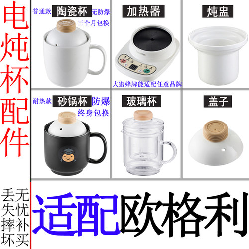 适配欧格利大蜜蜂养生电热杯办公室加热水杯陶瓷煮粥杯内胆盖配件