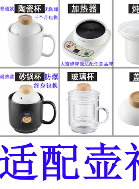 适配壶福大蜜蜂养生电热杯办公室加热水杯陶瓷煮粥杯内胆盖子配件
