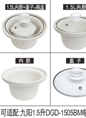 适配九阳1.5L电炖锅DGD-1505BM陶瓷煲粥汤锅砂锅原装内胆盖子配件