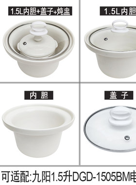 适配九阳1.5L电炖锅DGD-1505BM陶瓷煲粥汤锅砂锅原装内胆盖子配件