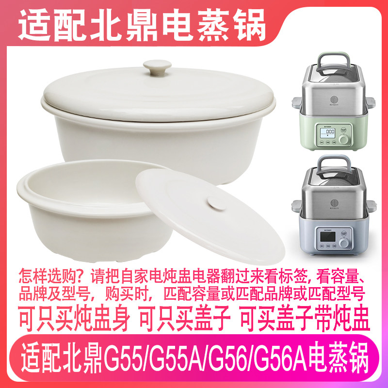 适配北鼎G55/G55A/G56/G56A电蒸锅大容量2升陶瓷炖盅盖子烤盘配件图片