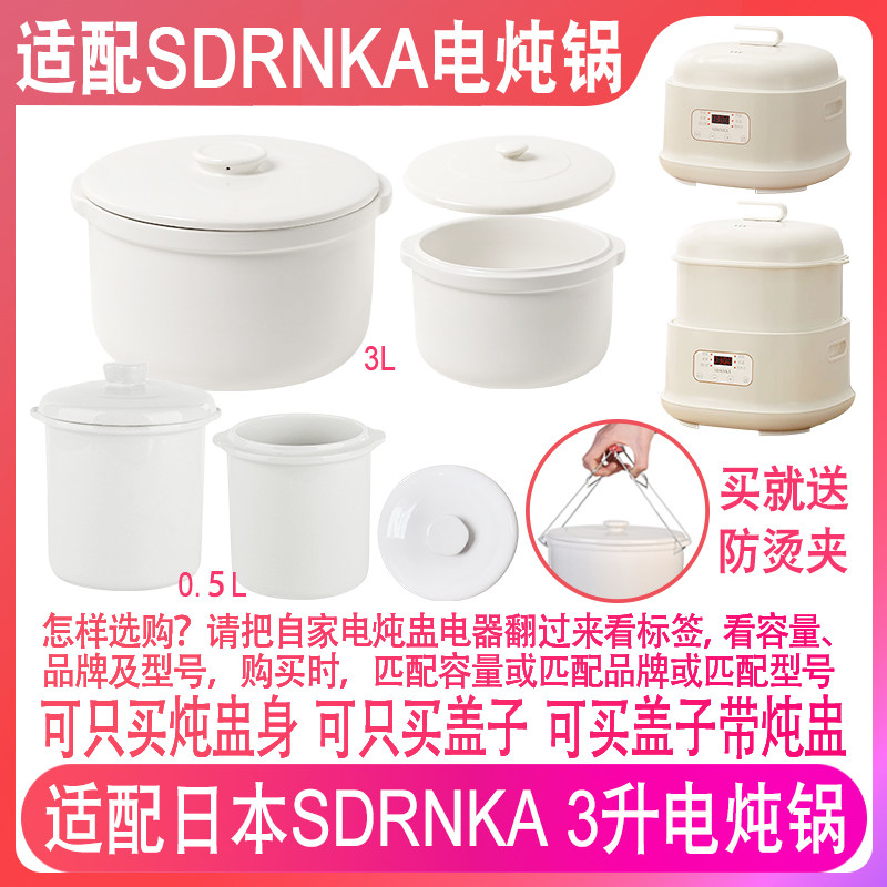 适配日本SDRNKA电炖锅3升0.5L炖品燕窝隔水陶瓷炖盅盖子内胆配件