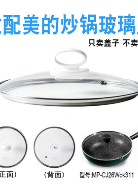 适配美的26cm炒锅MP-CJ26Wok311钢化玻璃盖子不粘锅盖无涂层配件