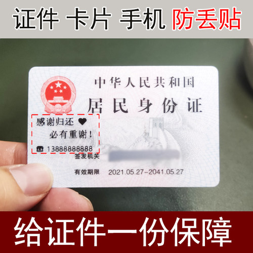 证件卡片防丢失贴纸找回电话号码