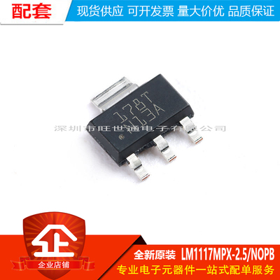 原装正品LM1117MPX-2.5/NOPB SOT-223-4 2.5V 0.8A线性稳压器芯片