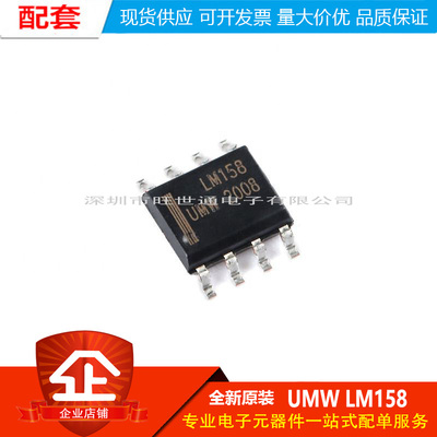 原装正品 贴片 UMW LM158DR SOP-8 双路运算放大器IC芯片