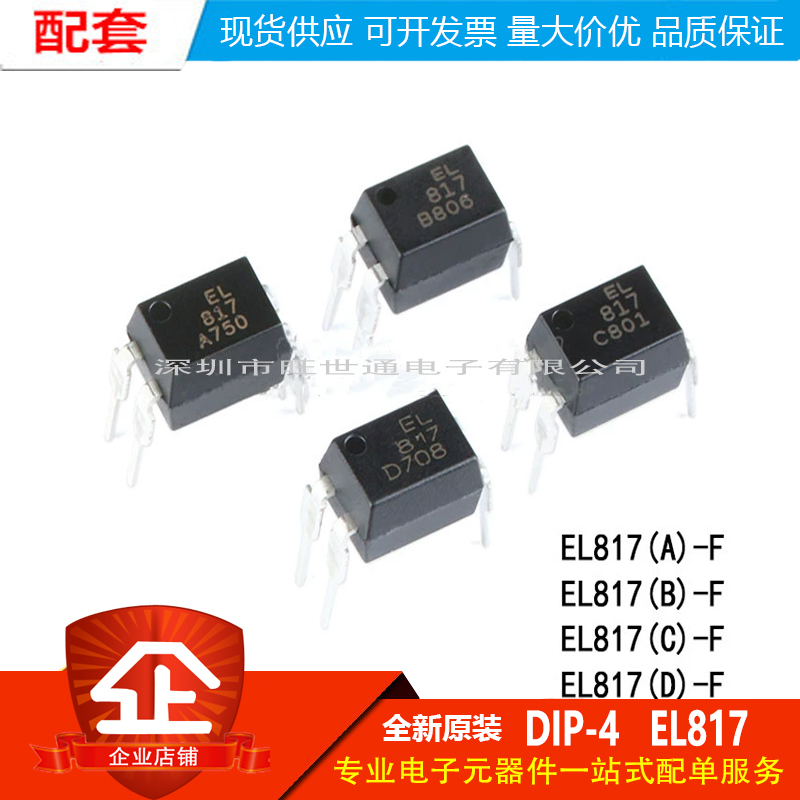 原装正品 直插光耦 EL817(A)(B)(C)(D)-F DIP-4 兼容PC817 隔离器