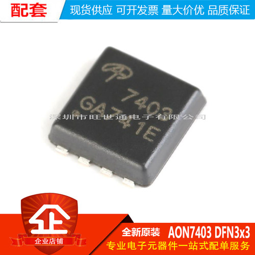 原装正品 AON7403 DFN3x3 P沟道-30V/-29A贴片MOSFET场效应管芯片