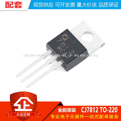 原装正品 CJ7812 TO-220 12V 1.5A 三端正电压调节器稳压器芯片