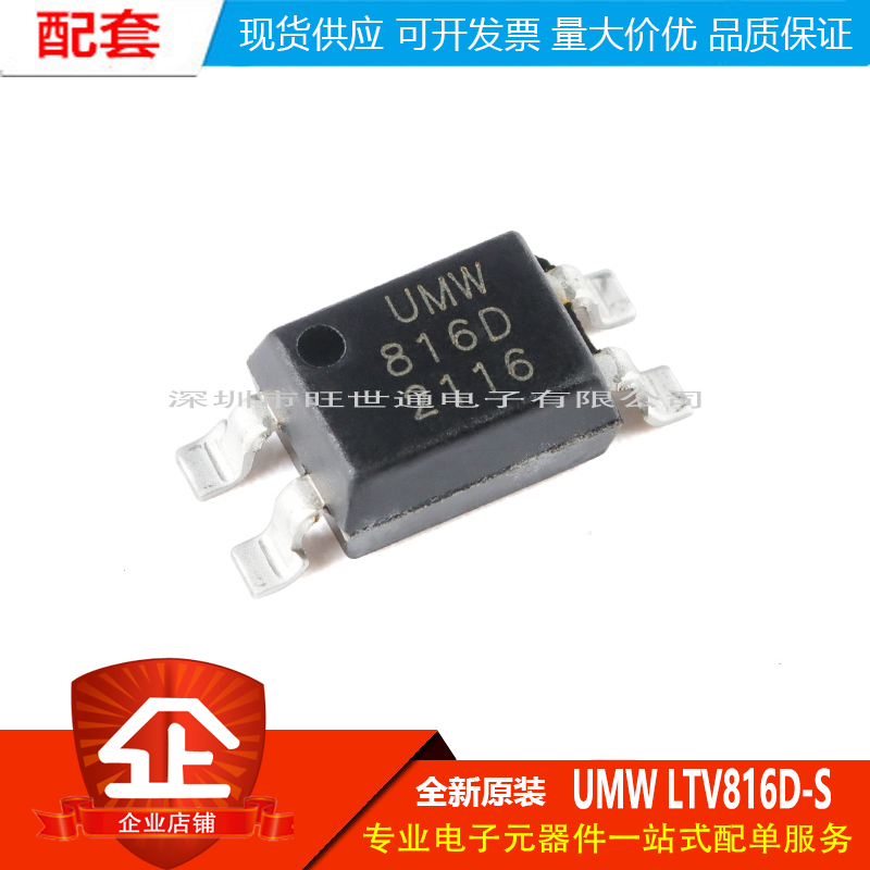 原装正品UMW LTV816D-S SOP-4 贴片光电晶体管输出光电耦合器芯片