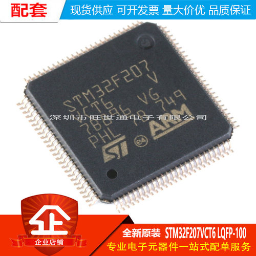 原装正品STM32F207VCT6 LQFP-100 ARM Cortex-M3 32位微控制器MCU
