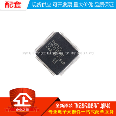 全新原装TMS320F28035PNT LQFP-80 C2000 C28x 32位微控制器-MCU