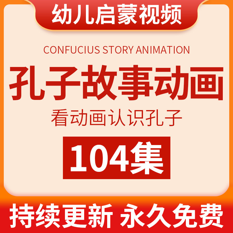 孔子故事动画知识幼儿儿童国学启蒙视频教程历史典故教学宝宝课程