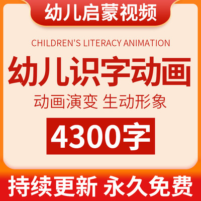 幼儿园识字动画视频儿童宝宝小学生汉字启蒙认字大班早教教学教程