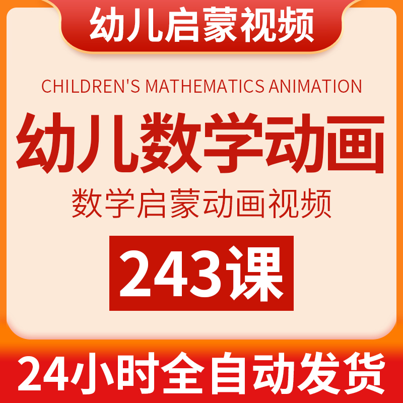 幼儿园学数学启蒙动画视频儿童小学生思维训练早教加减法学习课程