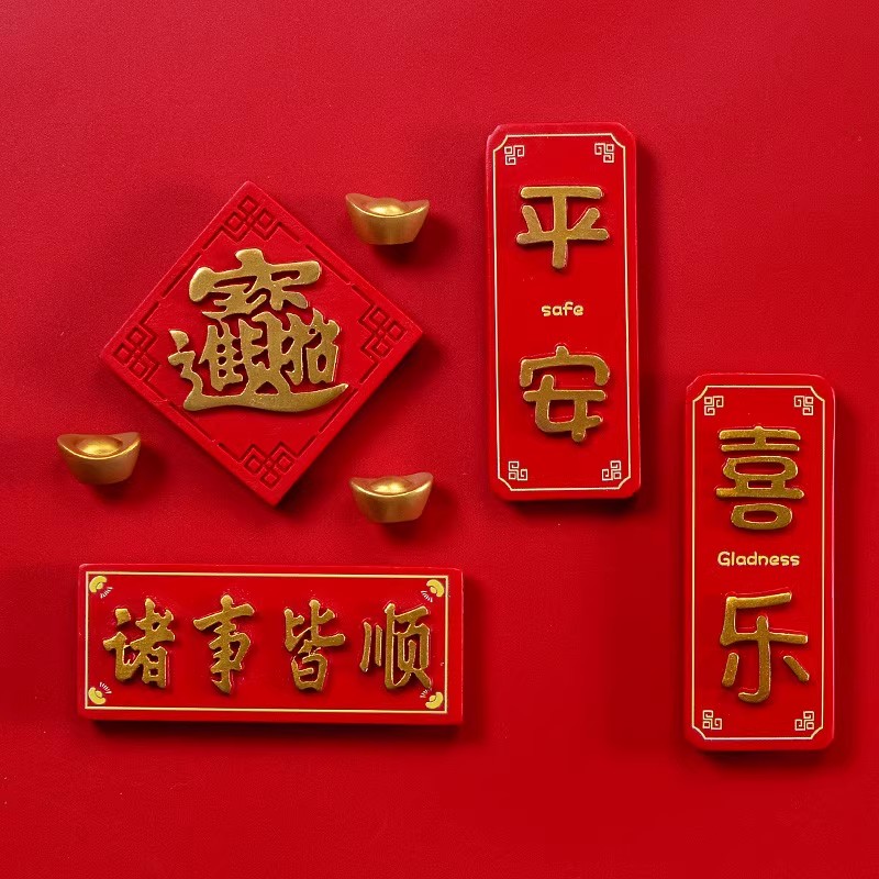 福字春旺灯笼牛年中国风冰箱贴