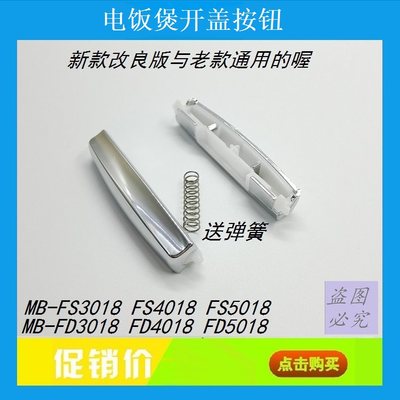 美的电饭煲开盖按钮开关扣子锅配件MB-FD5018/MB-FD4018/FD3018