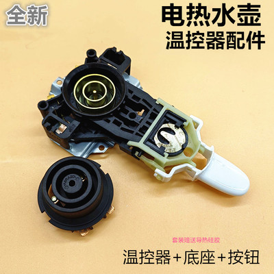 美的电热水壶底座温控器