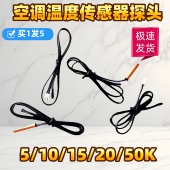 适用美 空调配件温度传感器探头感温头空调感温头5K10K15K20K50K
