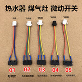 燃气热水器水压开关联动开关点火开关带线二线三线微动开关