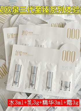 发10份契欧泉高光透亮舒缓修护抗皱紧致淡纹体验装袋装试用装小样