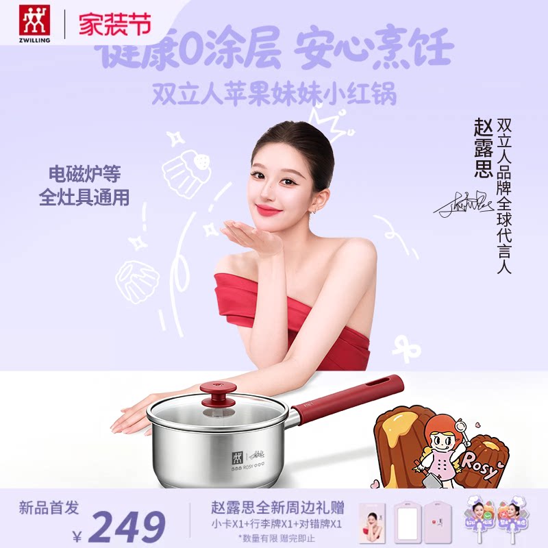 【赵露思联名】双立人苹果妹妹小红锅SILVER银光0涂层不锈钢奶锅										