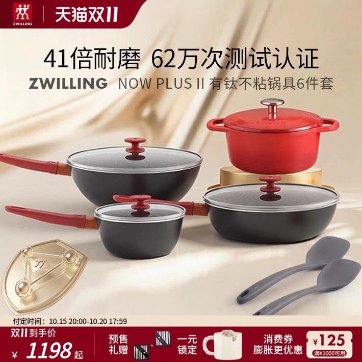 [双11预售]双立人NowPlusⅡ有钛不粘锅套装厨房炒锅奶锅锅具6件套