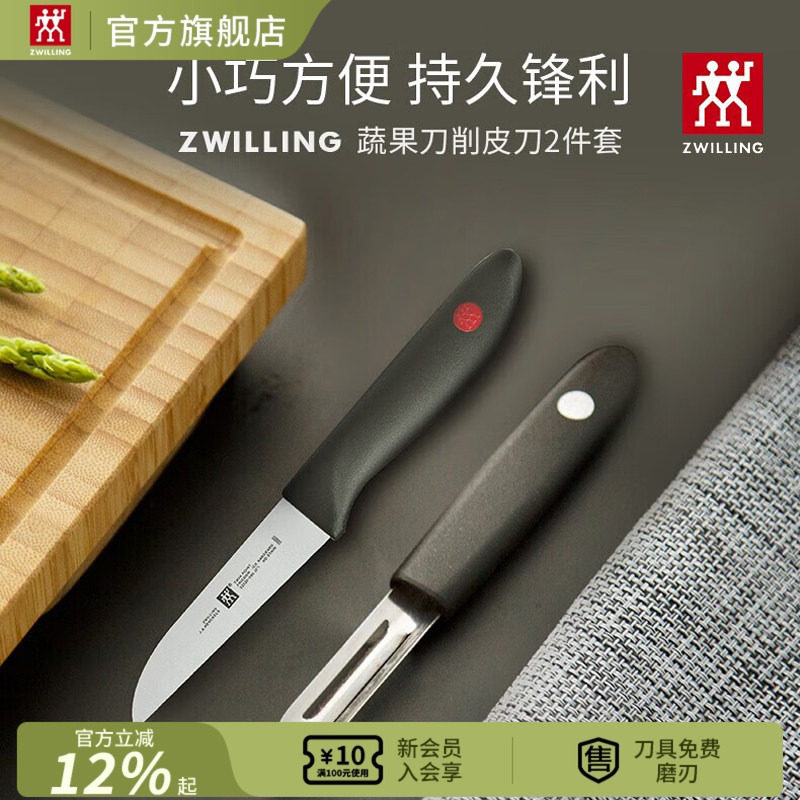 德国双立人 TWIN Point 刀具2件套 剥皮刀+蔬果刀套组套装水果刀