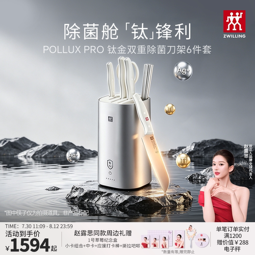 【赵露思同款】双立人POLLUX PRO智能除菌钛金刀具6件套大白盾PRO