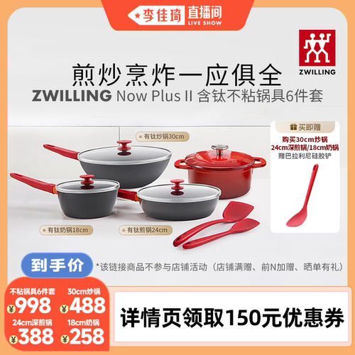【李佳琦直播间】双立人 Now Plus II 有钛不粘锅系列