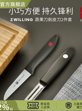 德国双立人 TWIN Point 刀具2件套 剥皮刀+蔬果刀套组套装水果刀