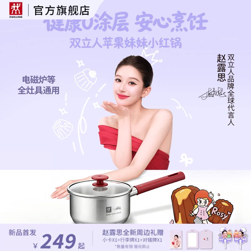 【赵露思联名】双立人苹果妹妹小红锅SILVER银光0涂层不锈钢奶锅图片