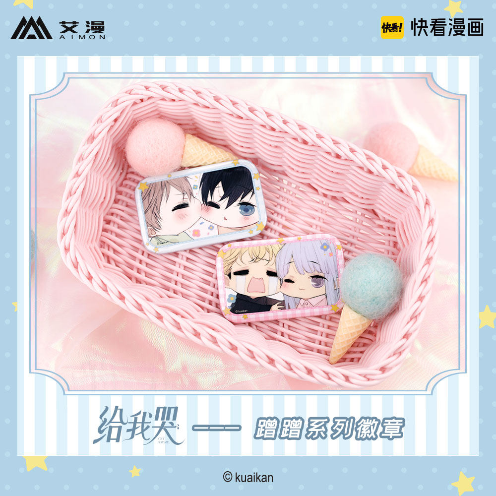 官方正版授权艾漫出品给我哭蹭蹭系列徽章高航叶籽肖煦晁小柯现货