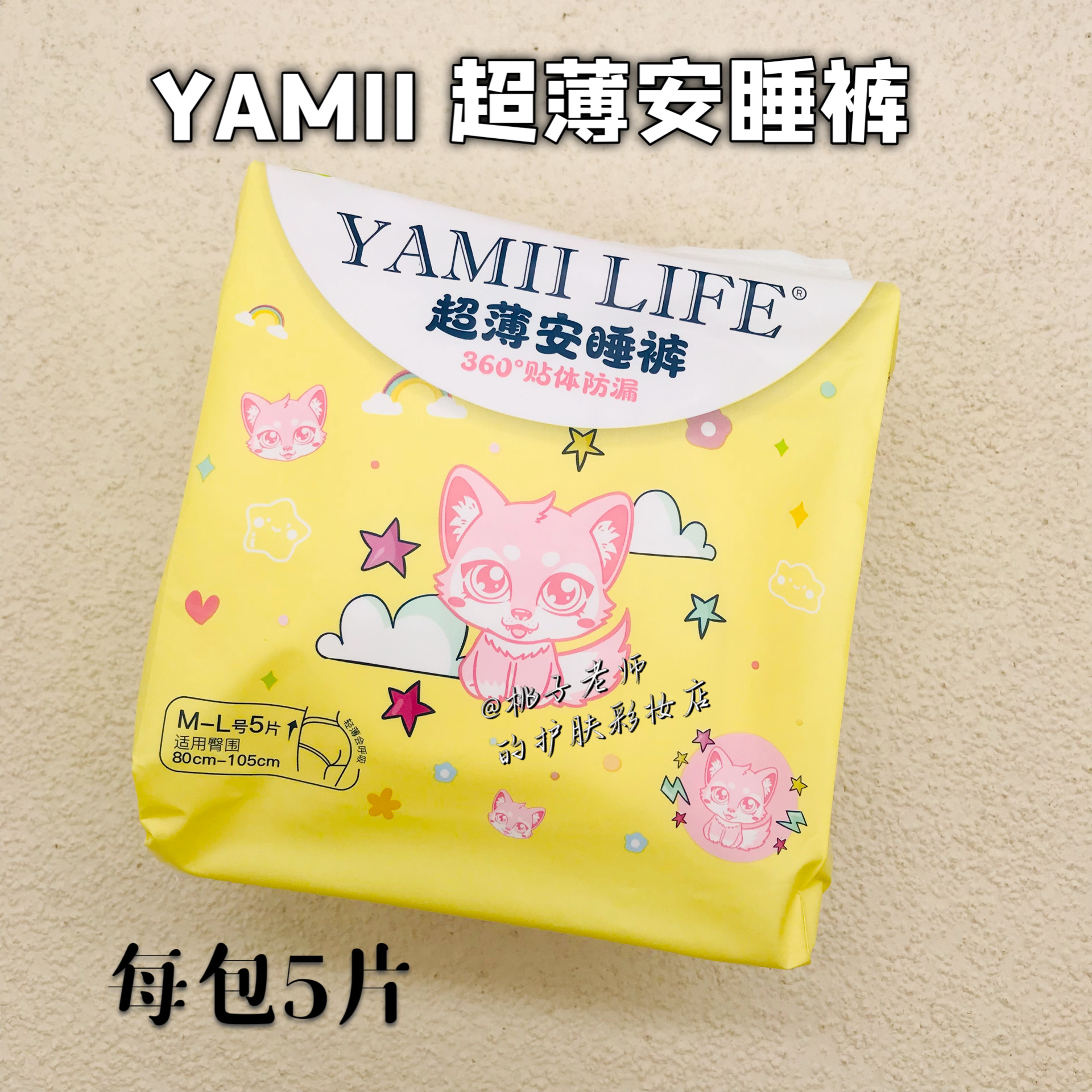 yamiilife吖咪超薄安睡