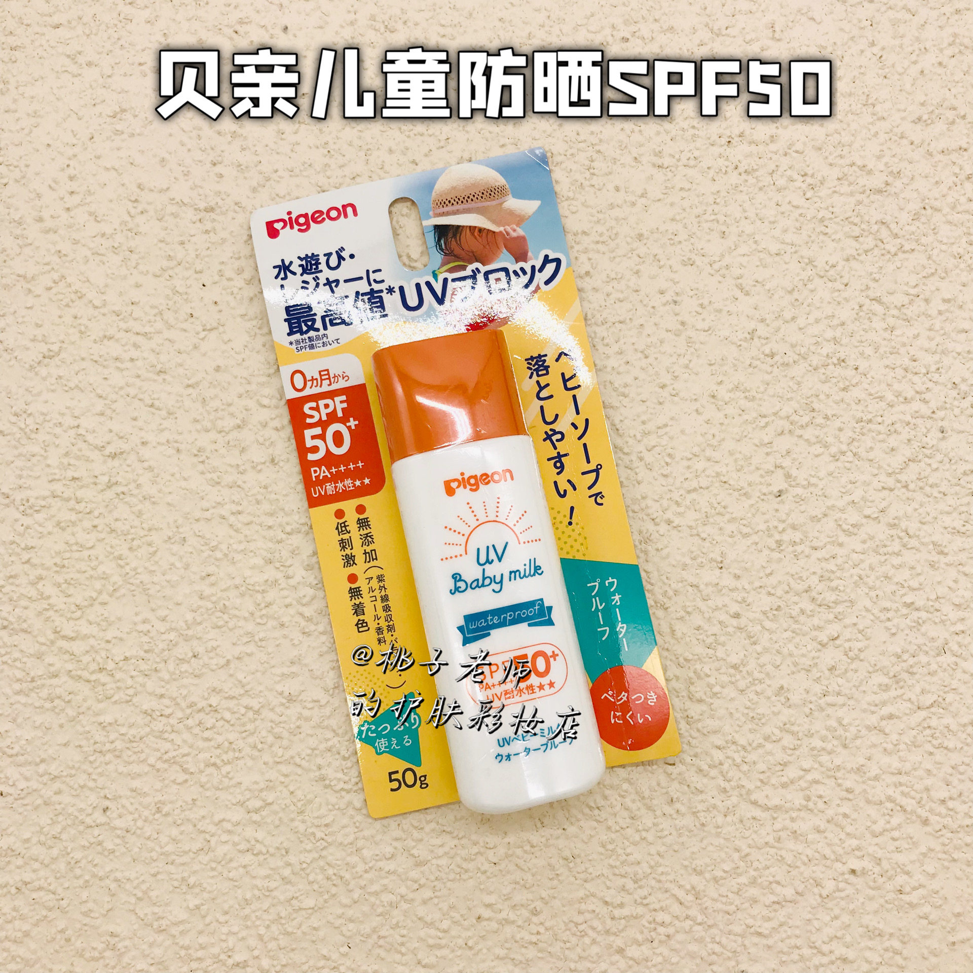 日本贝亲儿童防晒霜 宝宝防晒乳婴儿防紫外线 SPF50+ 20g50g