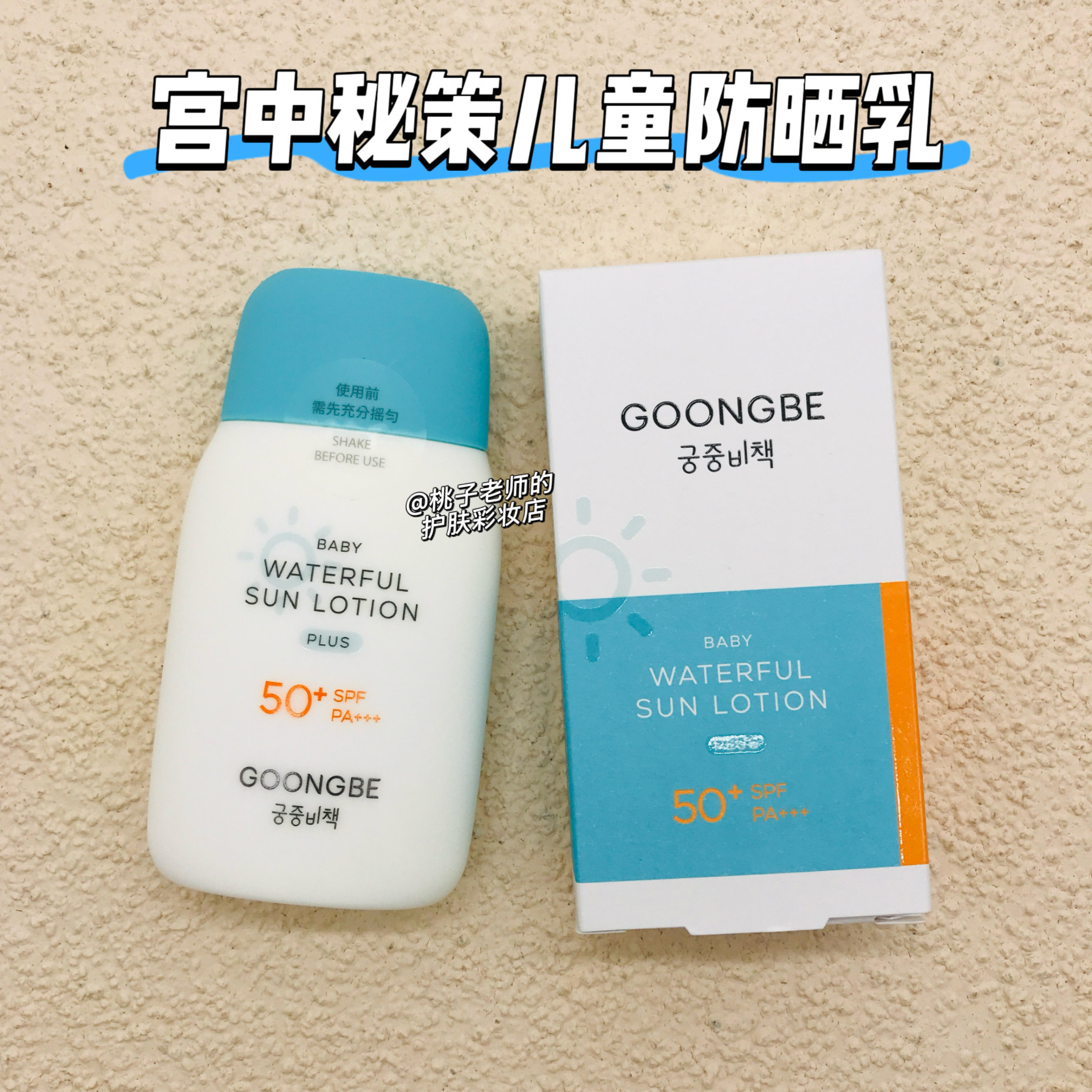 宫中秘策 防晒乳液 80g 宝宝婴儿童防晒霜清爽不油腻SPF50+